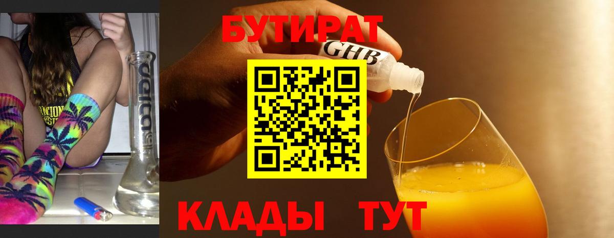 БУТИРАТ  Вход с VPN  Белогорск  Бутират BDO 33% 