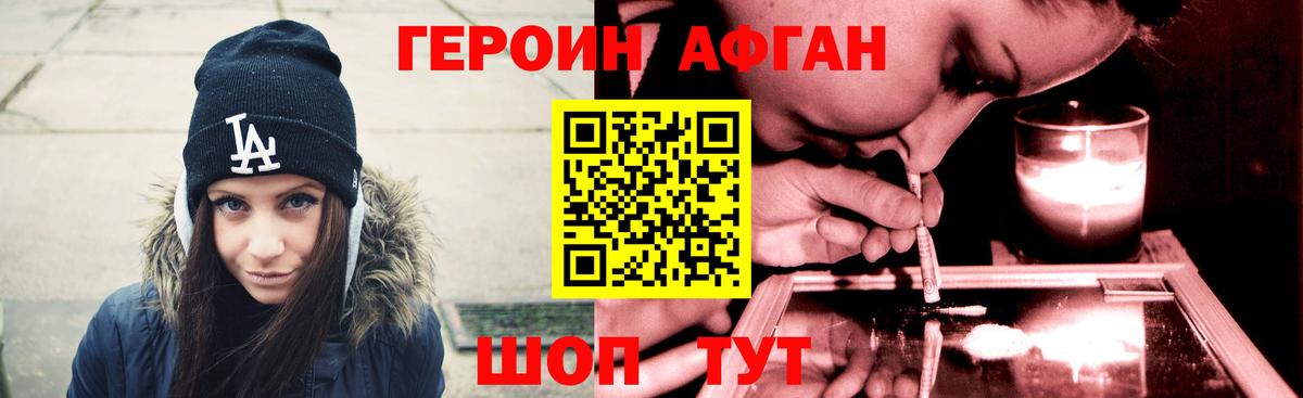 ГЕРОИН Афган Белогорск