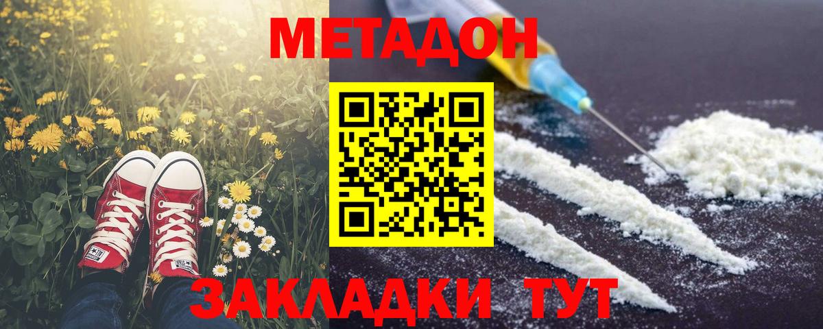 Метадон methadone Белогорск